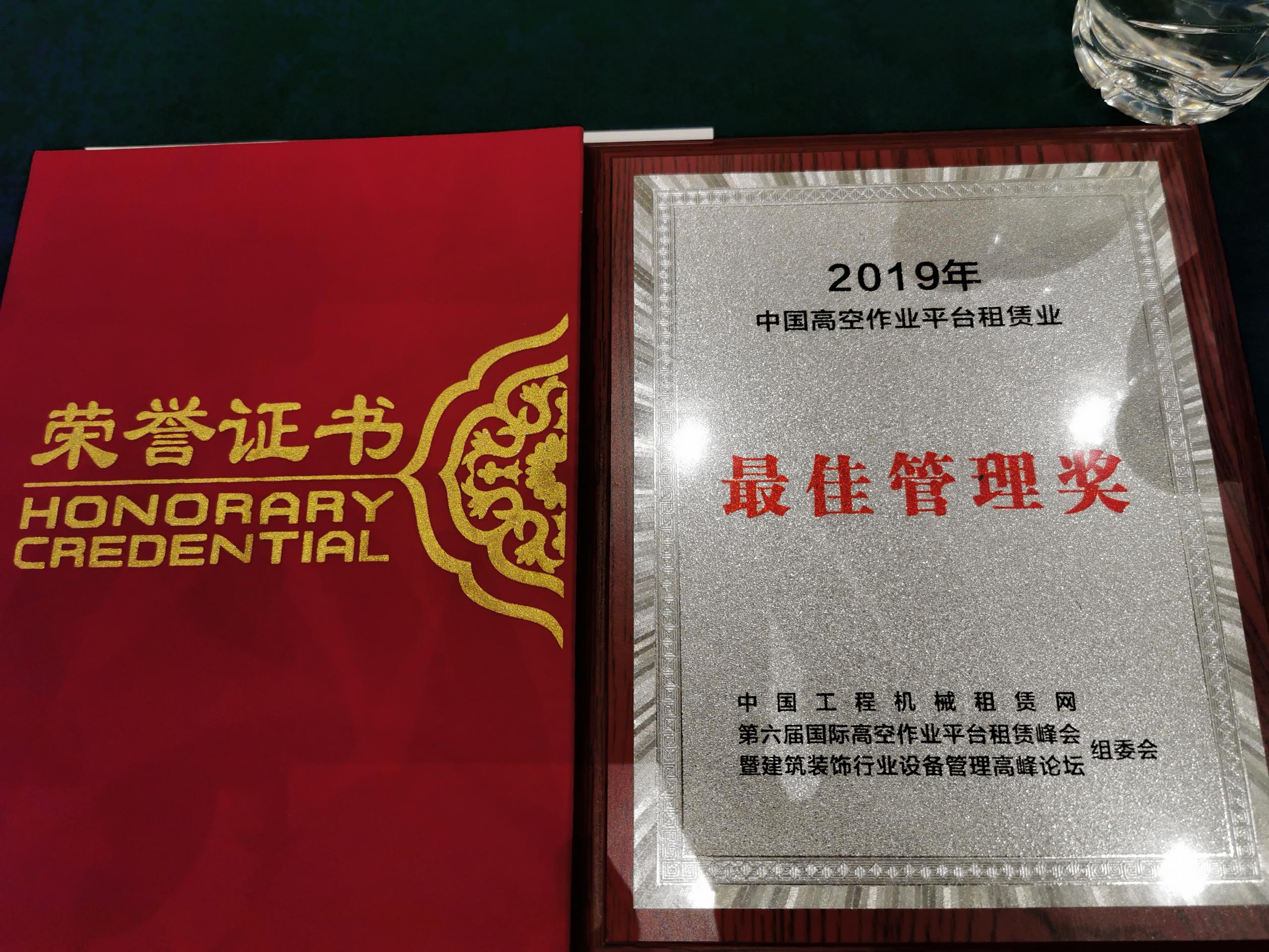 四川喜讯：惠和荣获中国高空车管理奖